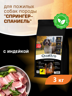 Корм сухой для пожилых собак породы Спрингер-спаниель старше 5 лет, с индейкой, 3 кг, QUATTRO