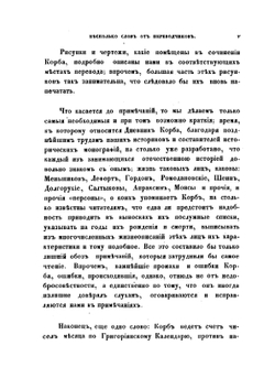 Дневник поездки в Московское государство Игнатия Христофора Гвариента,. посла Императора Леопольда I к Царю и Великому князю Московскому, Петру первому, в 1698 году | Й.Г. Корб