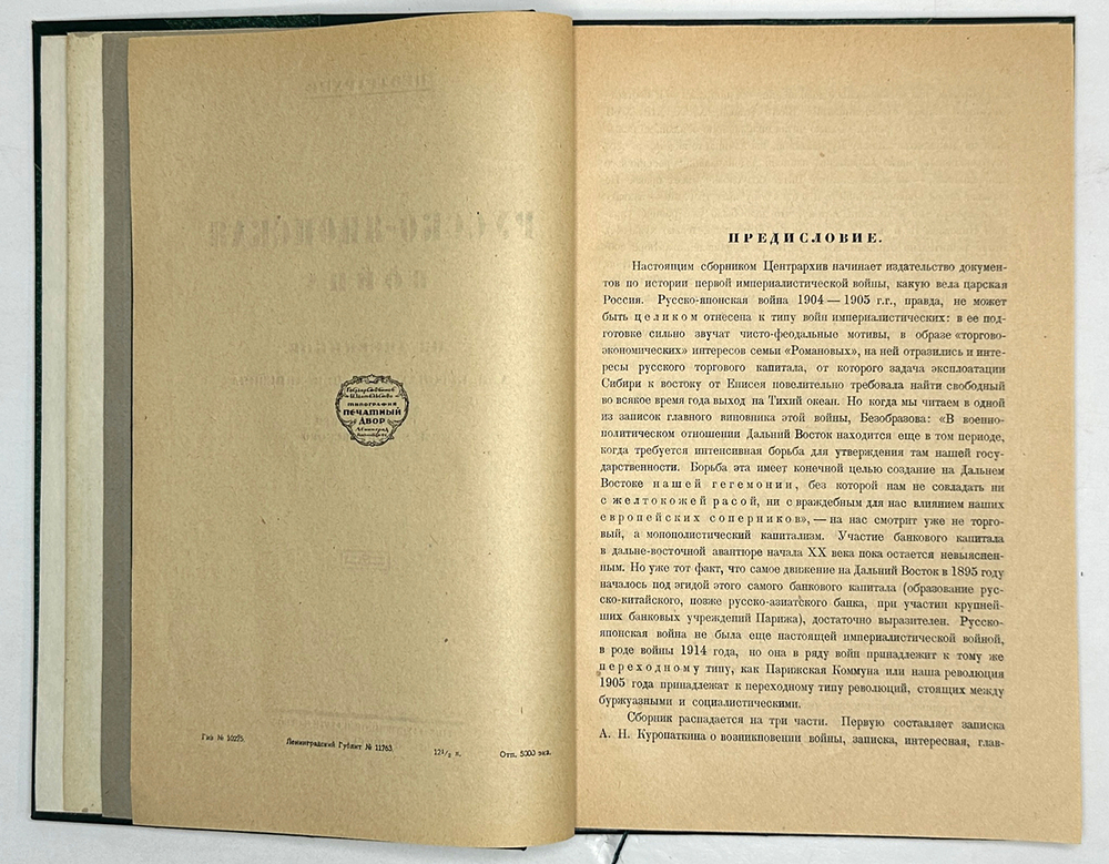 Куропаткин А.Н., Линевич Н.П. Русско-японская война: Из днев-ков Куропаткина и Линевича.Л.Госиз.1925