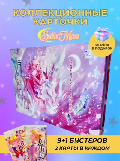 Коллекционные карточки Sailor Moon (Время воспоминаний)