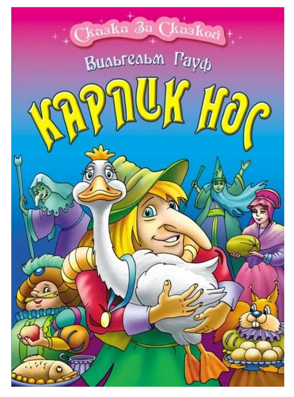 Сказка за сказкой А4. Карлик нос (Букмастер)