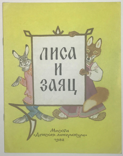 Рус. нар.сказка в переск. Даля В. Лиса и заяц. Рис. Е. Рачева. М., Изд. Детлит. 1982 г. 14 с., илл