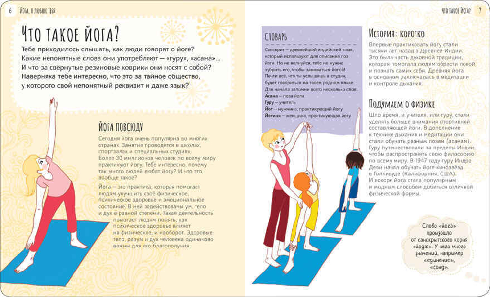 Йога, я люблю тебя (Школа ЗОЖ)