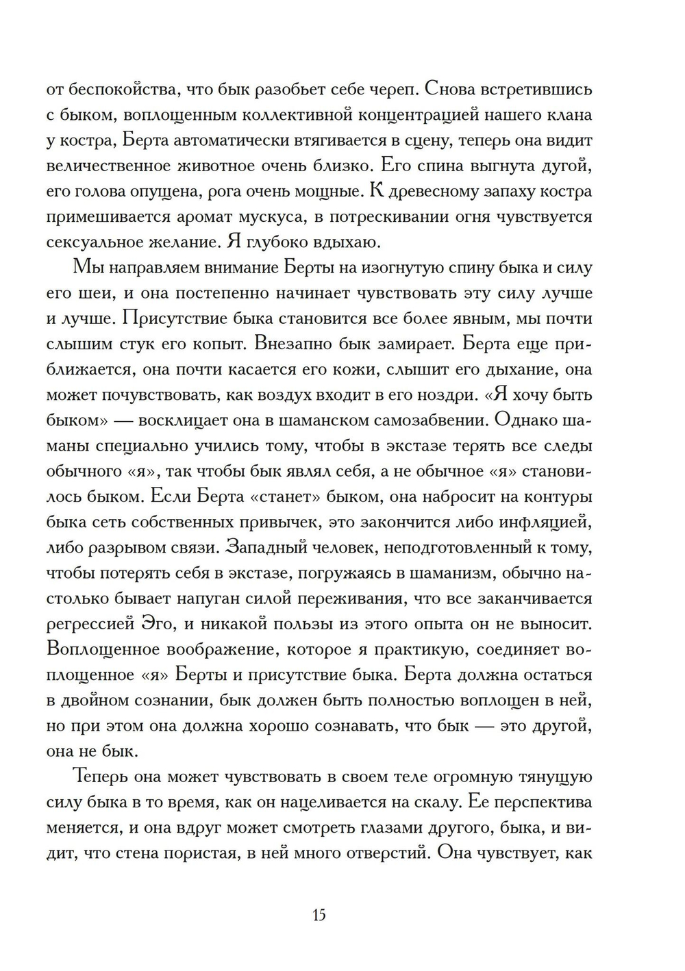 Воплощение: творческое активное воображение в медицине, искусстве и путешествиях.