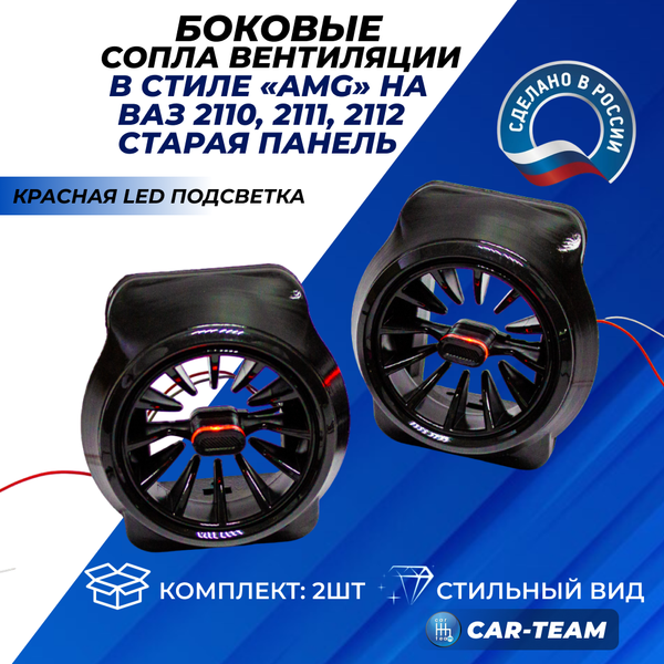 Боковые сопла панели приборов ВАЗ 2110, 2111, 2112 (старая панель) в стиле AMG с красной подсветкой