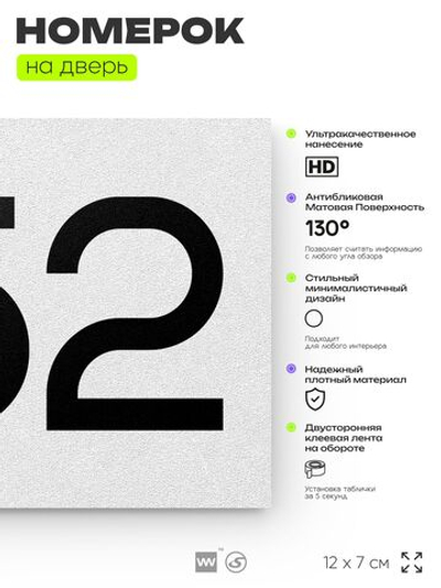 Номер на дверь 952, табличка на дверь для офиса, квартиры, кабинета, аудитории, склада, белая 120х70 мм, Айдентика Технолоджи