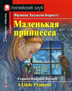 АК. Маленькая принцесса. Домашнее чтение с заданиями по новому ФГОС., изд.: Айрис, авт.: Фрэнсис Ходжсон Бернетт, серия.: Ан