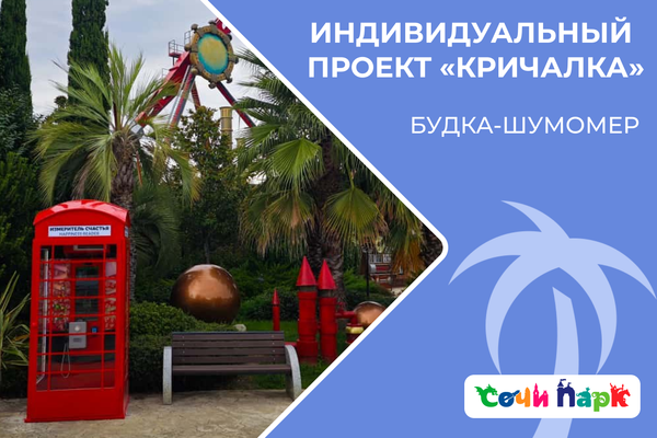 Будка-шумомер «Кричалка» - Сочи Парк