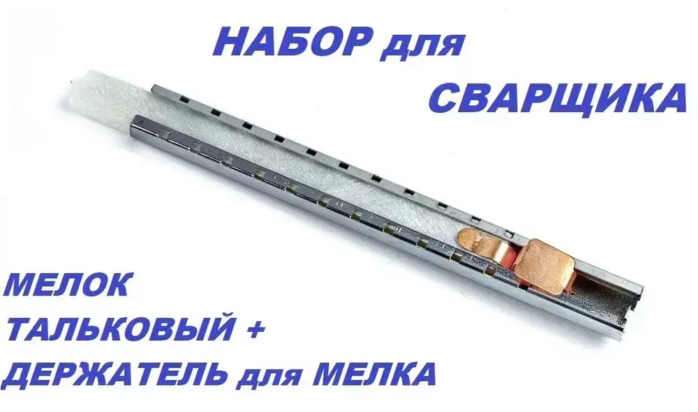 Мел сварщика с держателем