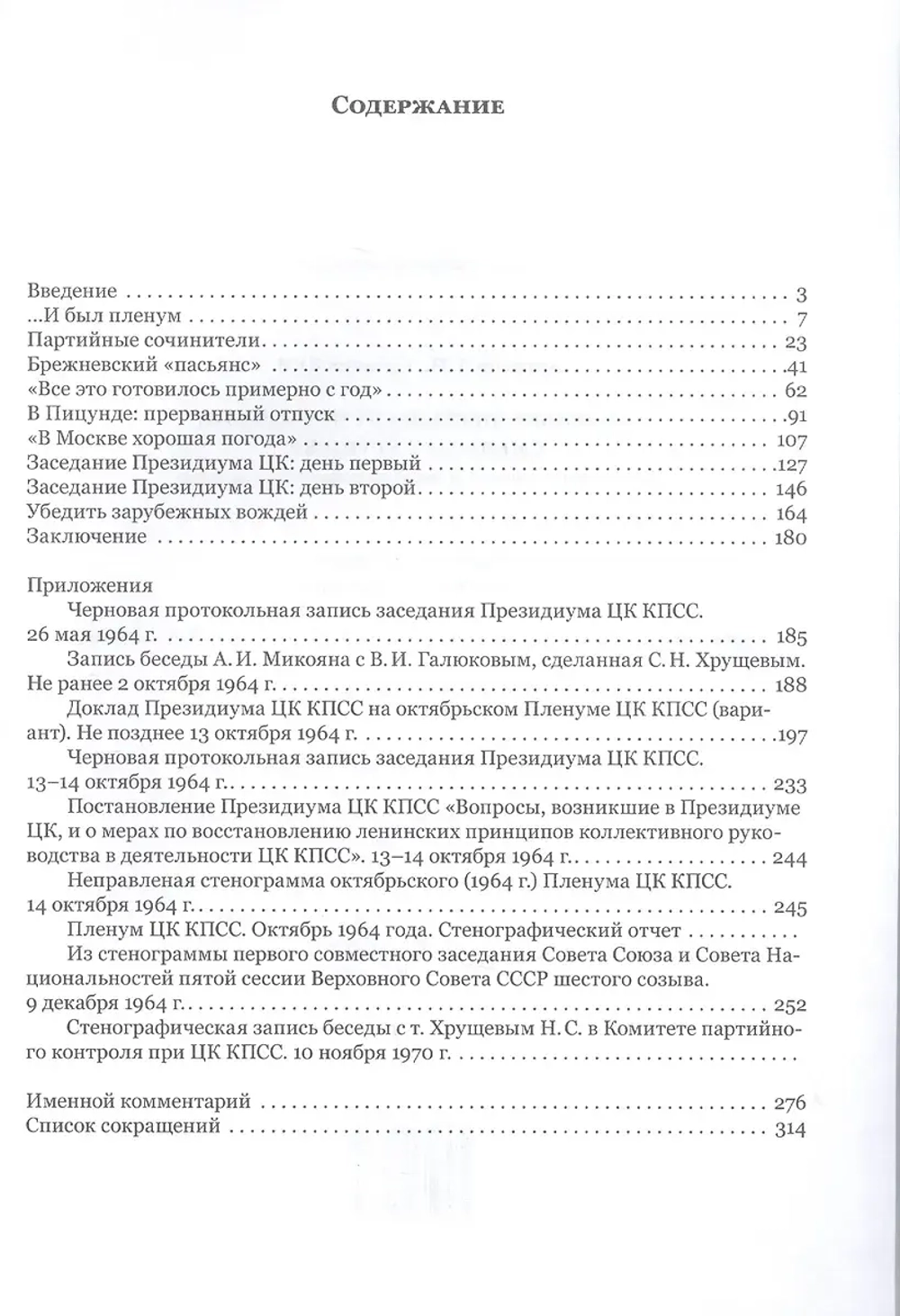 В октябре шестьдесят четвертого: Смещение Хрущева
