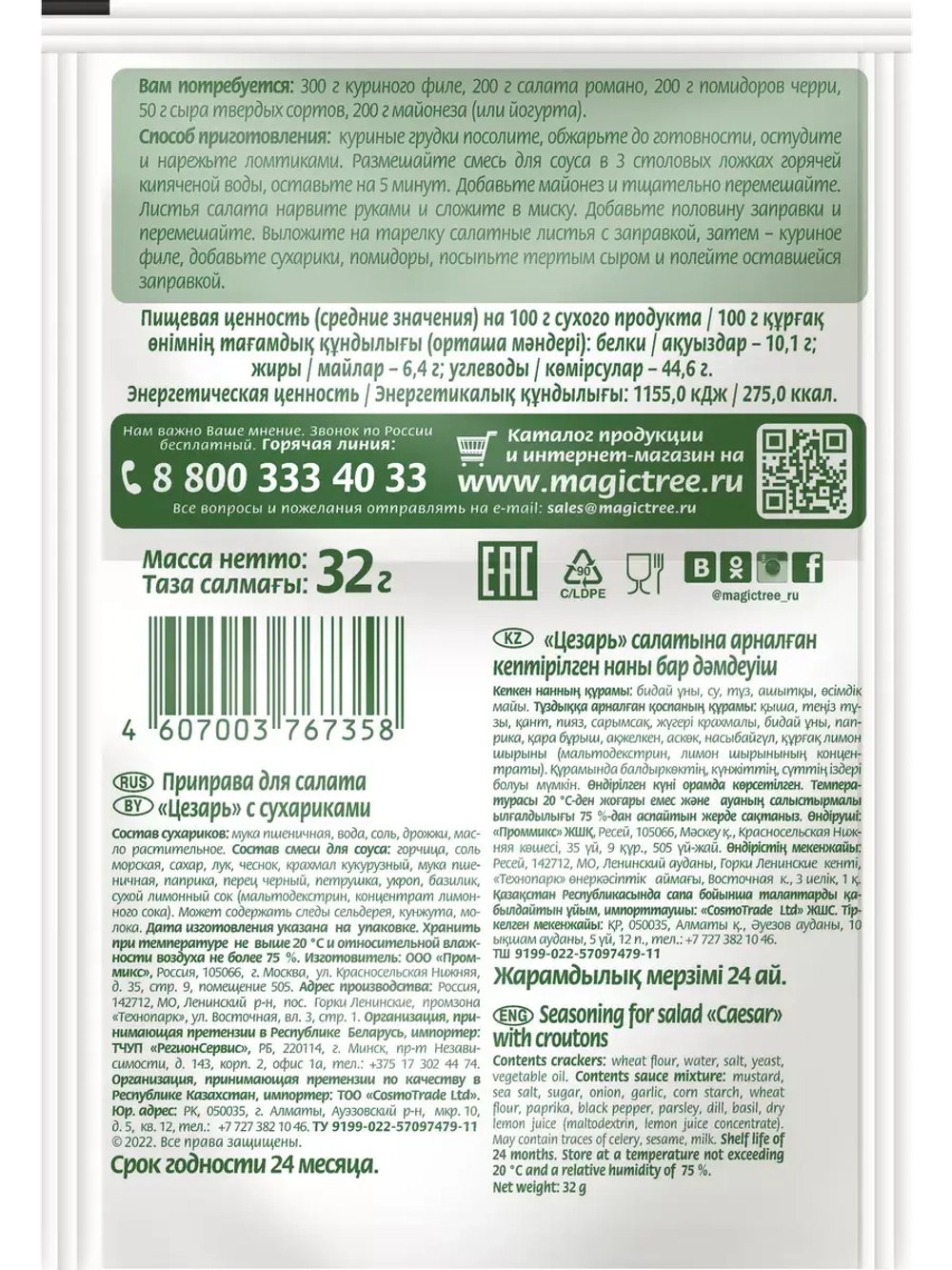 Приправы для салата Цезарь с сухариками ассорти  6 шт