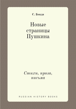 Новые страницы Пушкина. Стихи, проза, письма | С. Бонди