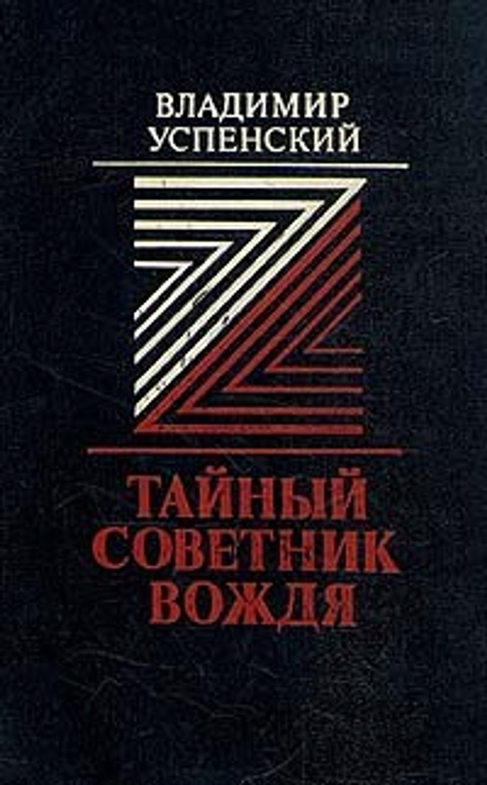 Тайный советник вождя