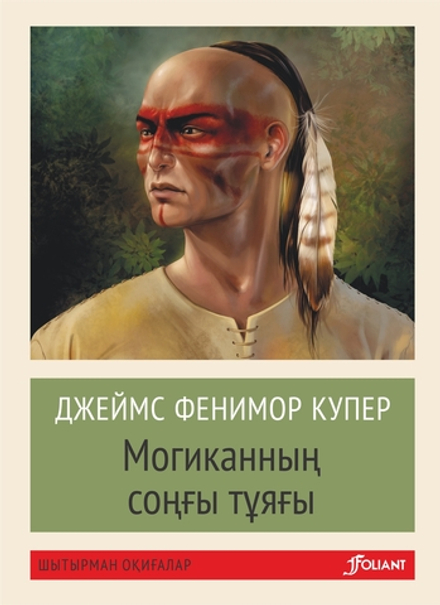 Могиканның соңғы тұяғы (покетбук)