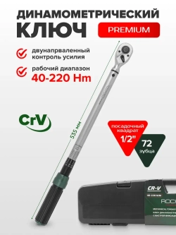 Ключ динамометрический RF-6474535 щелчкового типа с быстр. фикс. "Premium" 40-220Нм,1/2",в пласт. кейсе ROCKFORCE
