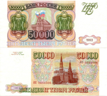 Банкнота 50000 рублей 1993 год Без модификации. ИК 0884006