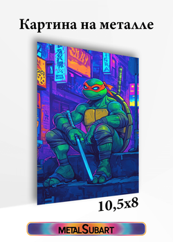 Картина на стену на металле от MetallSubArt "Черепашка ниндзя"