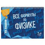 На ладони. Все формулы по физике, Хребтов В.А., 16871