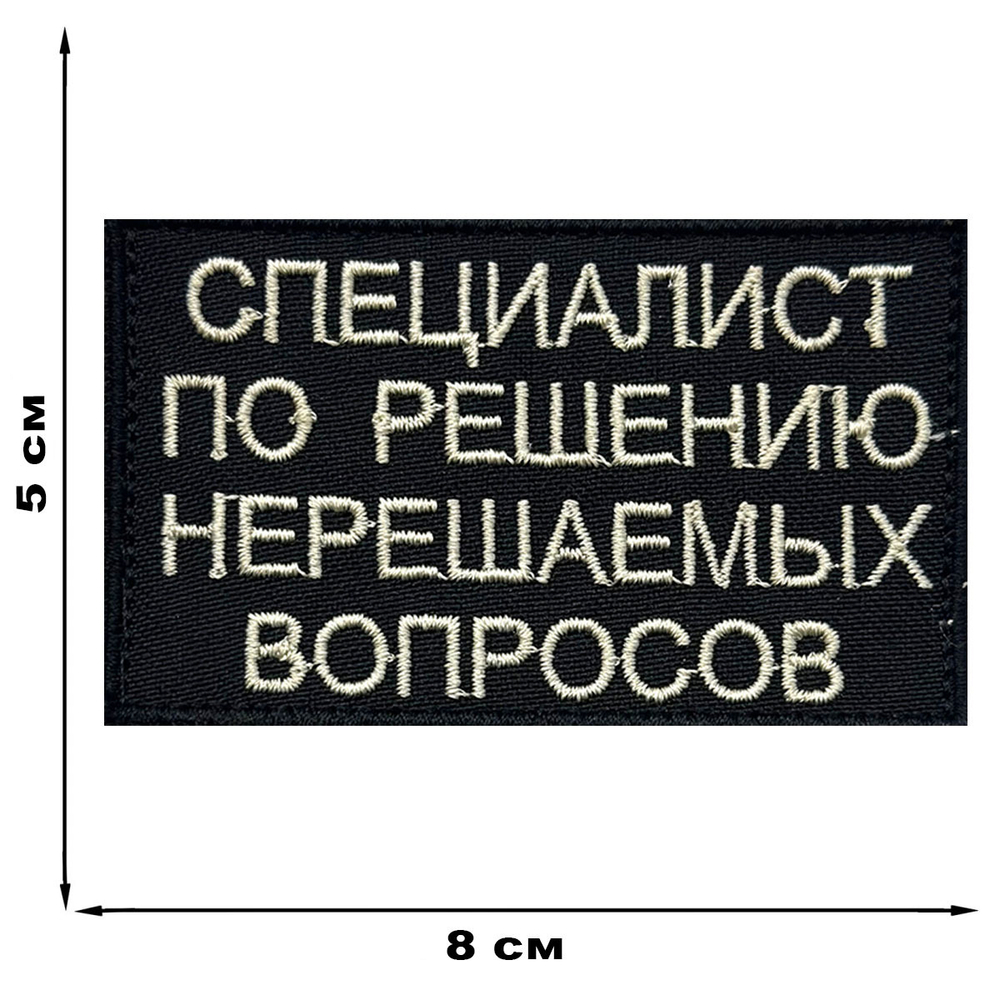 Вышитый шеврон "Специалист по решению нерешаемых вопросов"