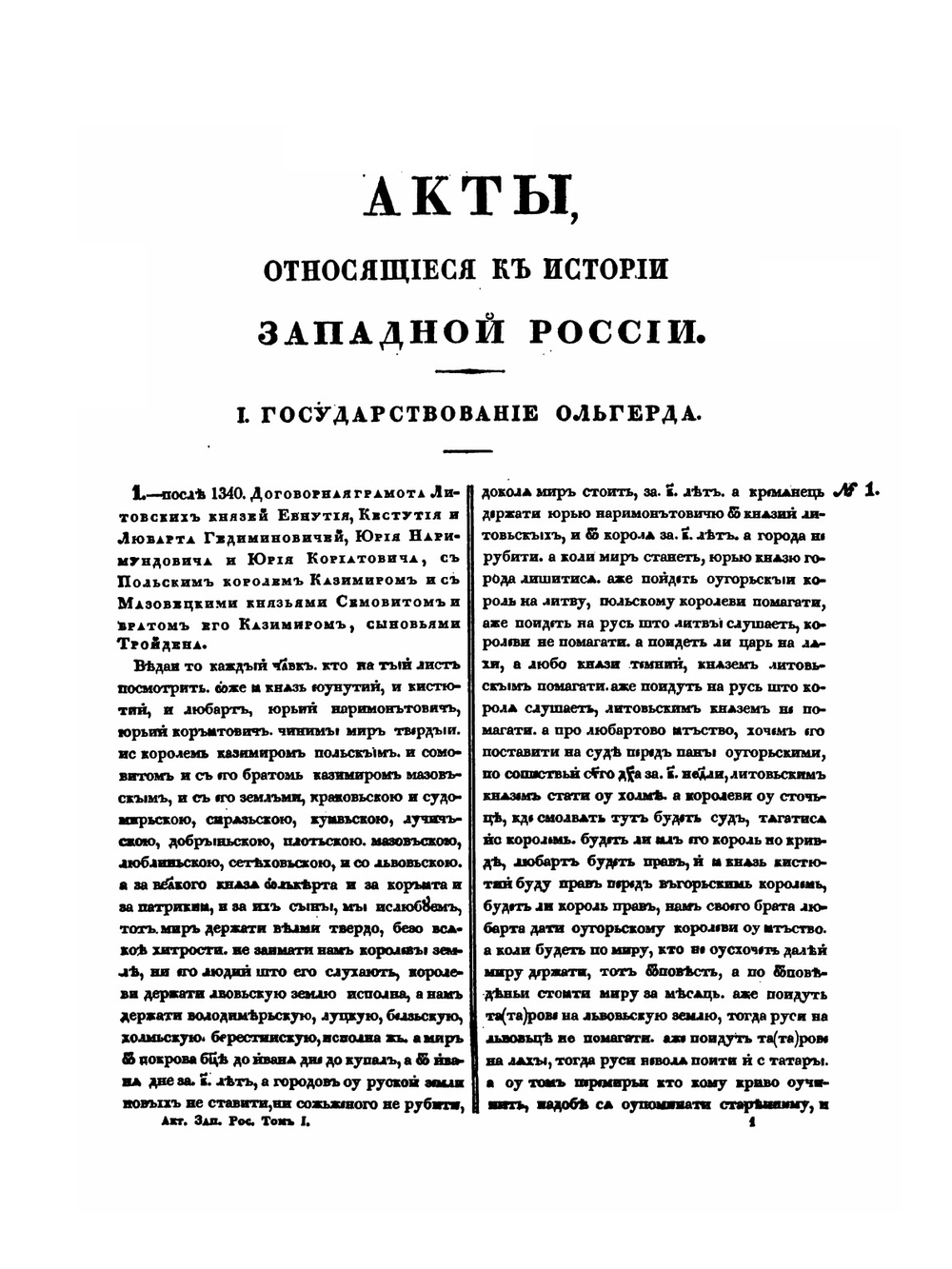 Акты, относящиеся к истории Западной России. Том 1. 1340-1506 гг. | Д.В. Айналов