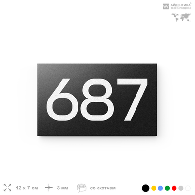 Номер на дверь 687, табличка на дверь для офиса, квартиры, кабинета, аудитории, склада, черная 120х70 мм, Айдентика Технолоджи