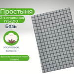 Простыня 2 спальная 175х210 Хлопок Бязь в клетку