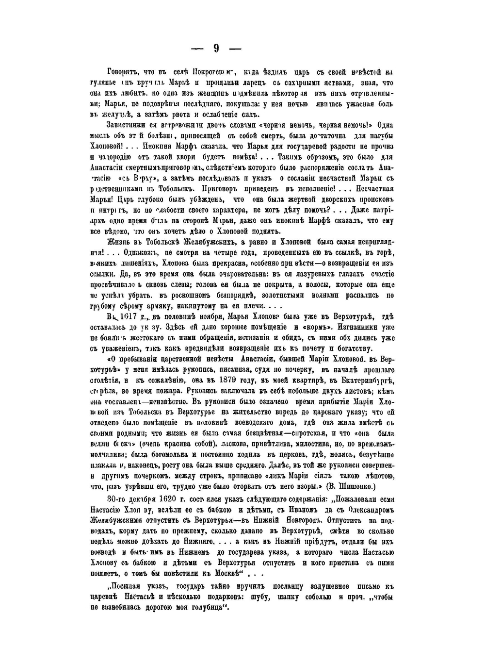 Пермская летопись с 1263-1881 гг.. Второй период. С 1613-1645 гг. | В. С. Шишонко