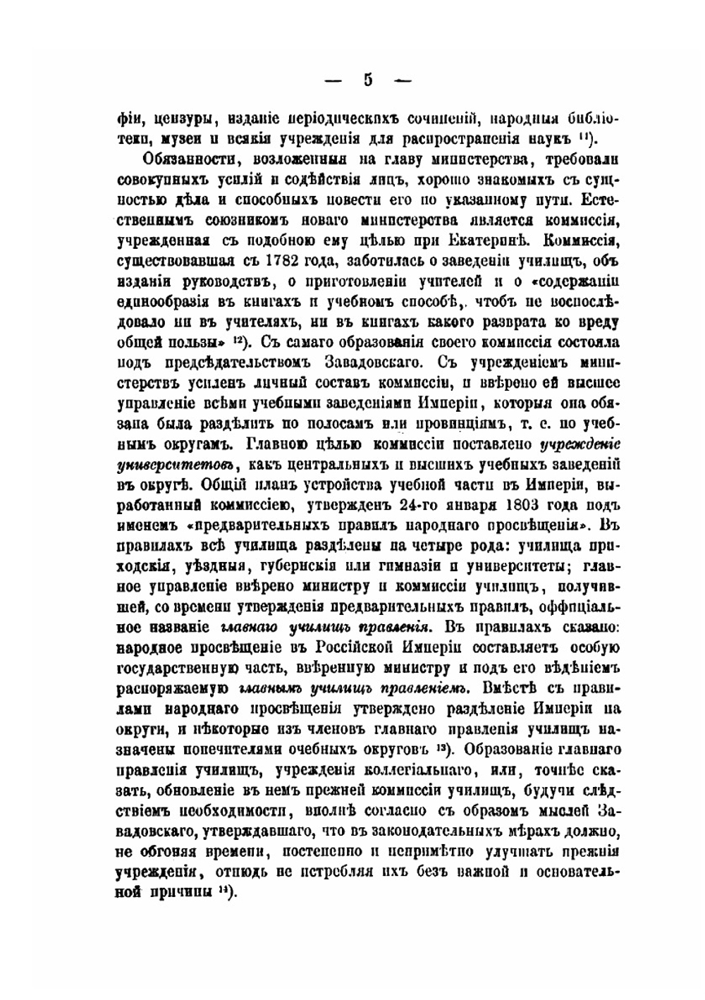 Материалы для истории просвещения в России в царствование Императора Александра I | М. И. Сухомлинов