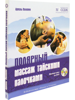 Полярный массаж тайскими палочками. Мастер-класс на DVD