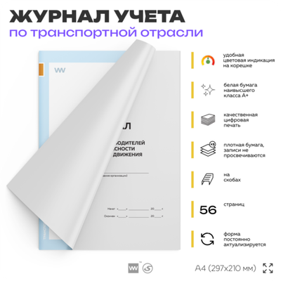 Журнал инструктажа водителей по безопасности дорожного движения, для транспортных организаций, А4, 56 стр., Докс Принт