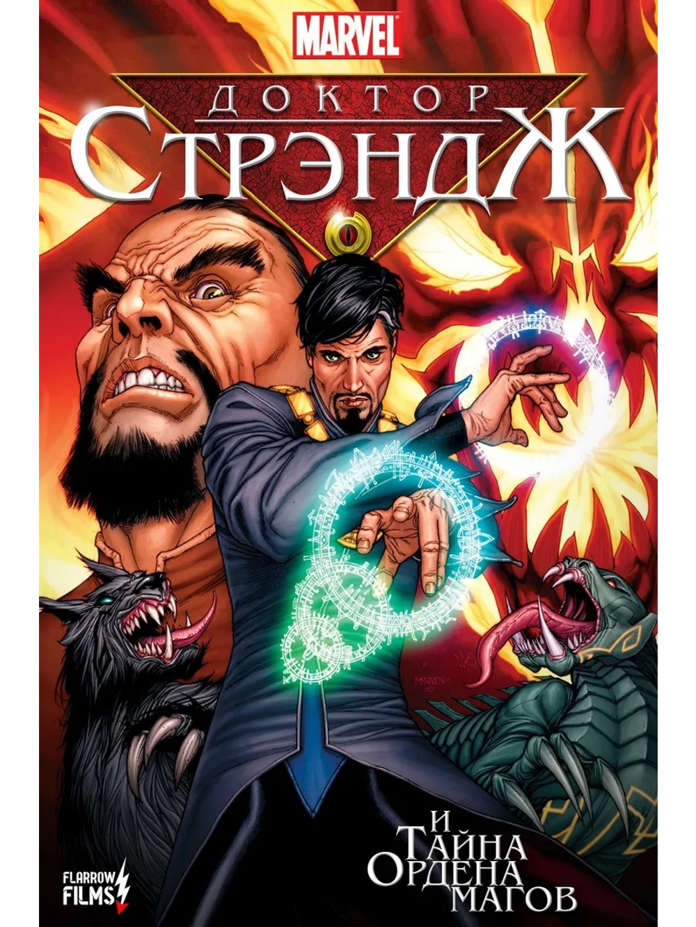 Доктор Стрэндж и Тайна Ордена магов (2007) (DVD-R)