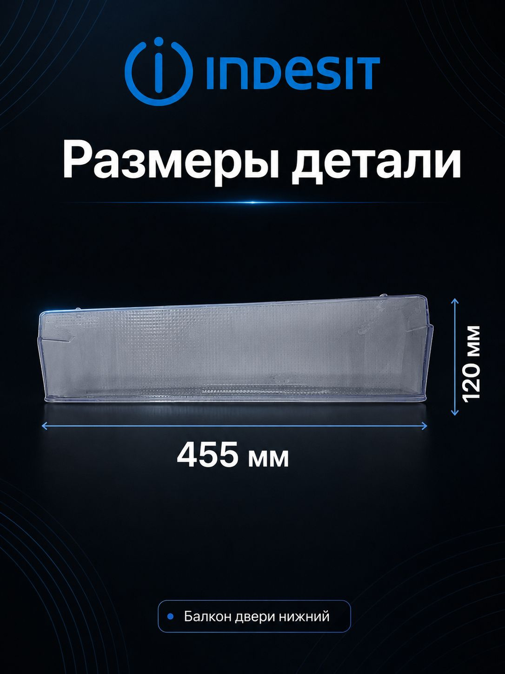 Нижний балкон двери для холодильника