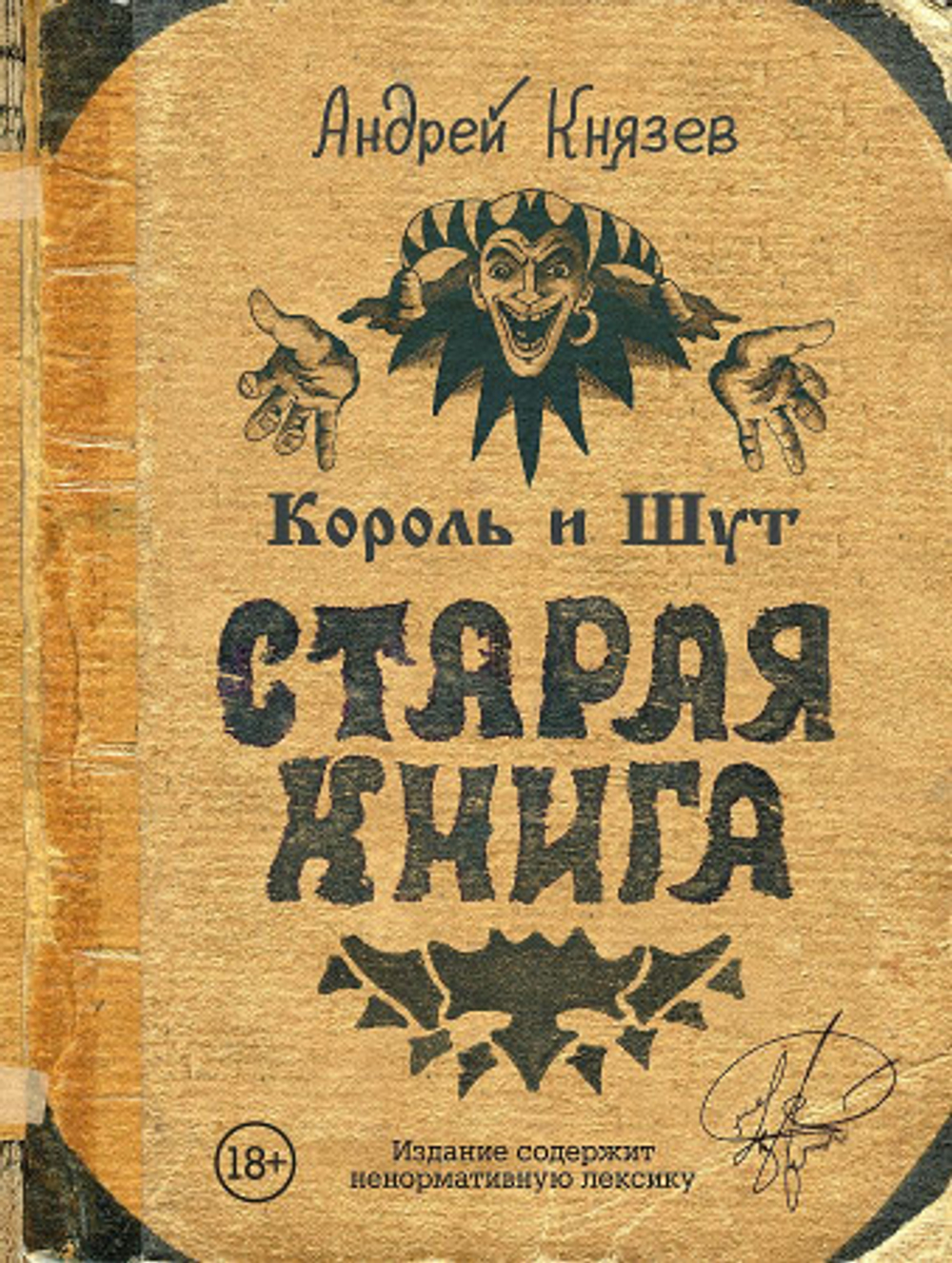 Король и Шут. Старая книга