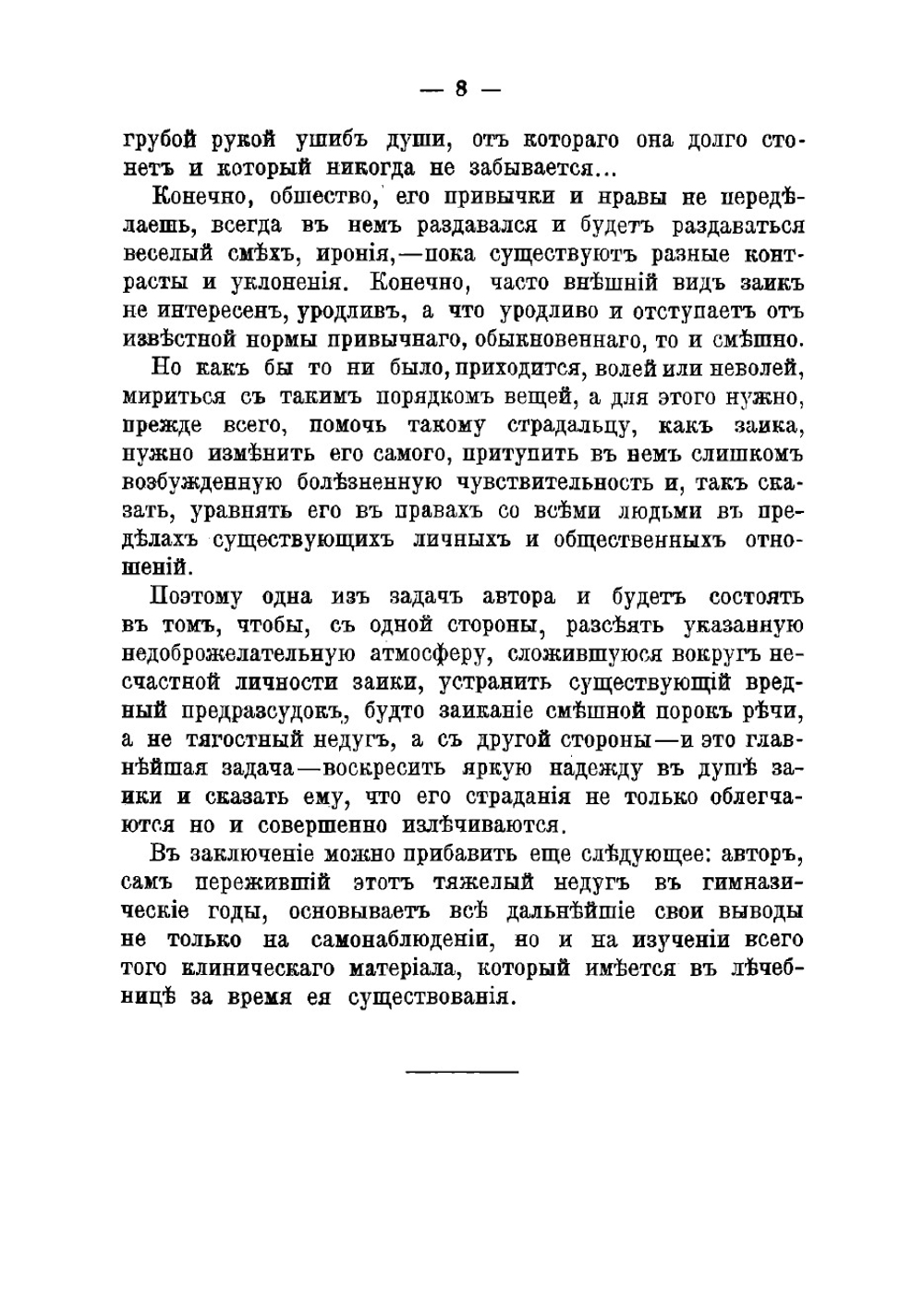 Заикание. Его сущность, причины, происхождение, предупреждение и лечение в детском возрасте и у взрослых. Новый психологический способ лечения | Неткачев Григорий Дмитриевич