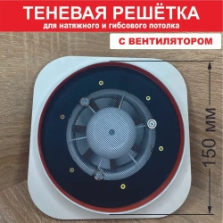 Теневой диффузор для натяжного потолка с ЭЛЕКТРОВЕНТИЛЯТОРОМ.