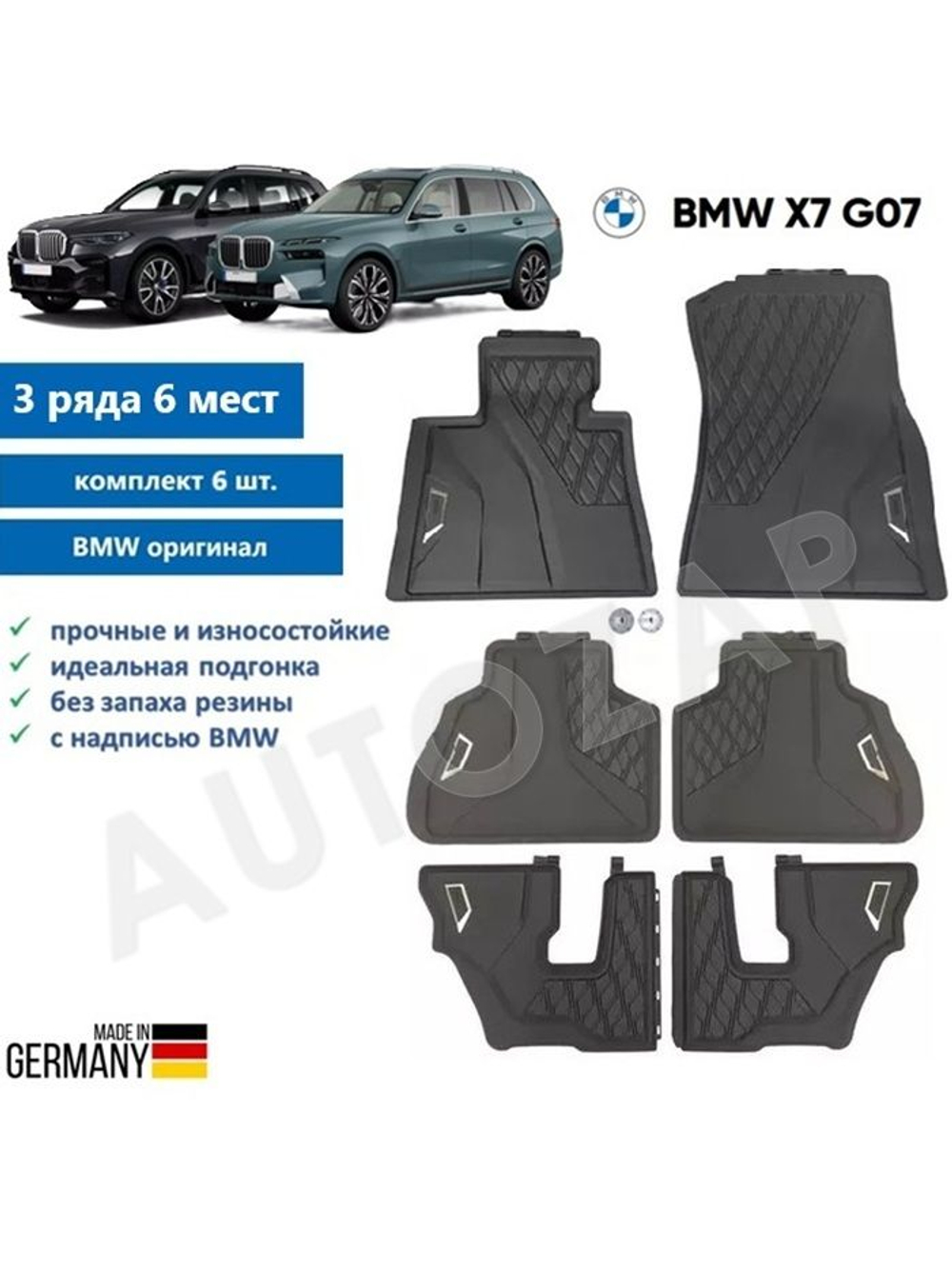 Коврики BMW X7 G07 (3-го ряда 6 мест)