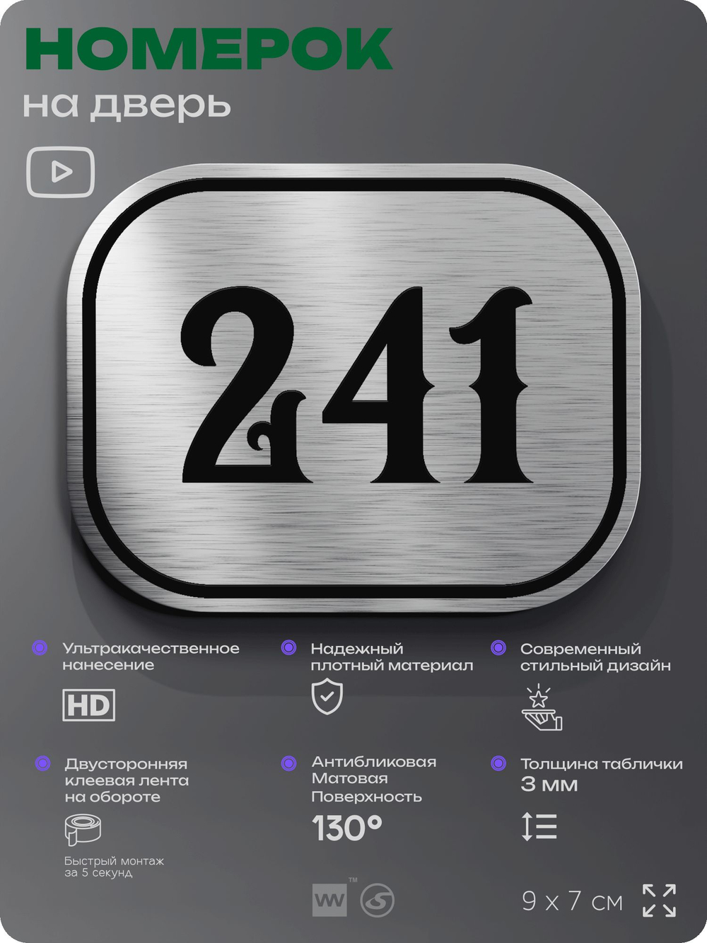 Номерок на дверь квартиры 241, для кабинета, офиса, шильдик 9 х 7 см, серебристый, Айдентика Технолоджи
