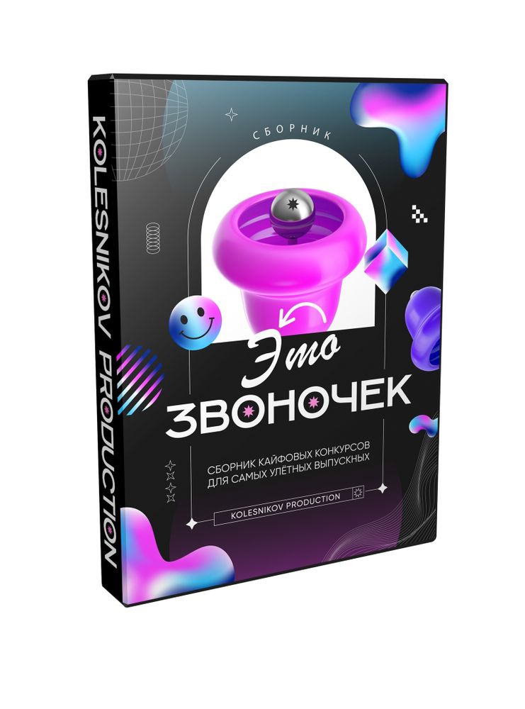 Сборник конкурсов «Это Звоночек»