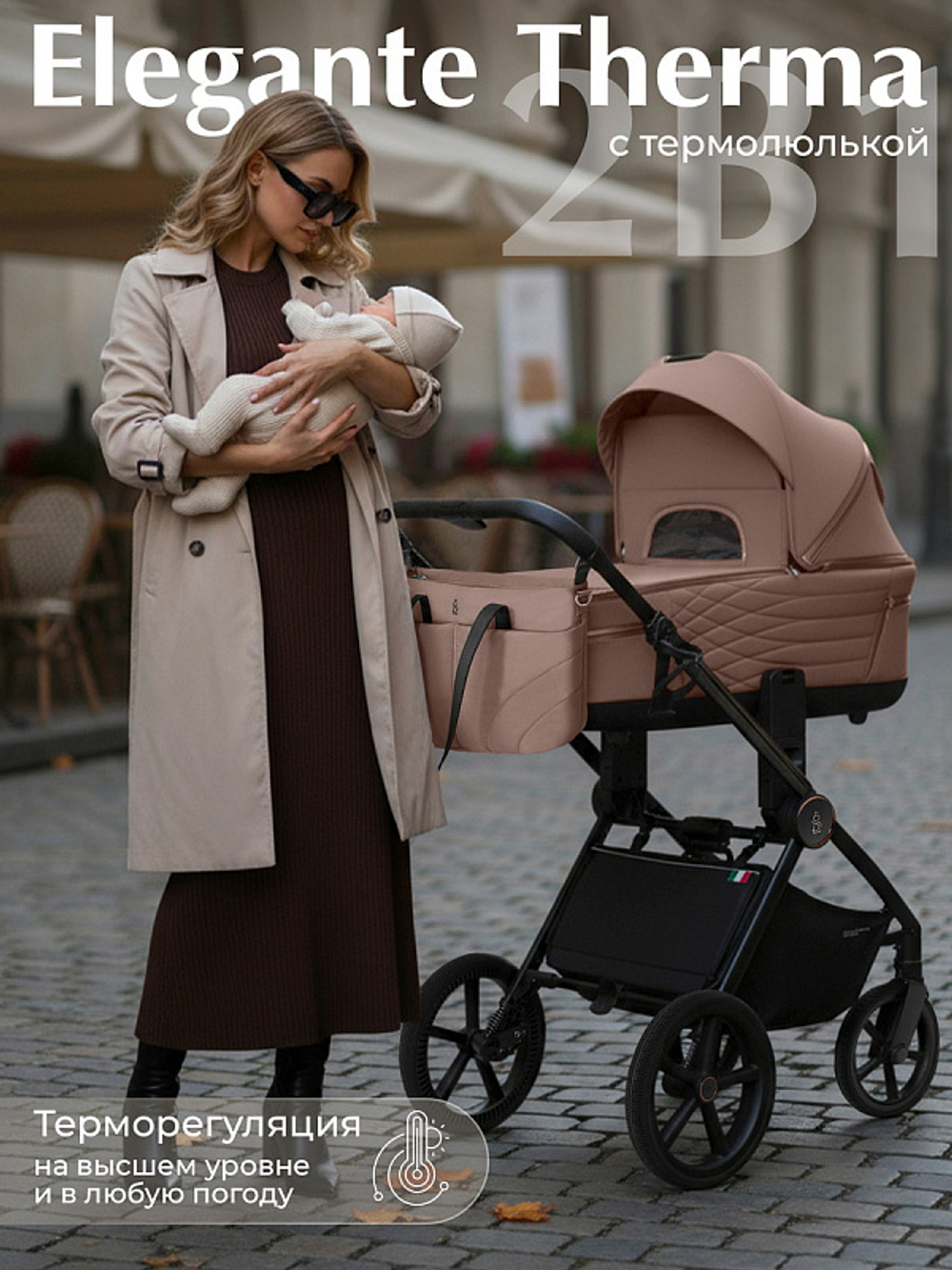 Детская коляска Sweet Baby Elegante Therma SBL 2 в 1 Beige
