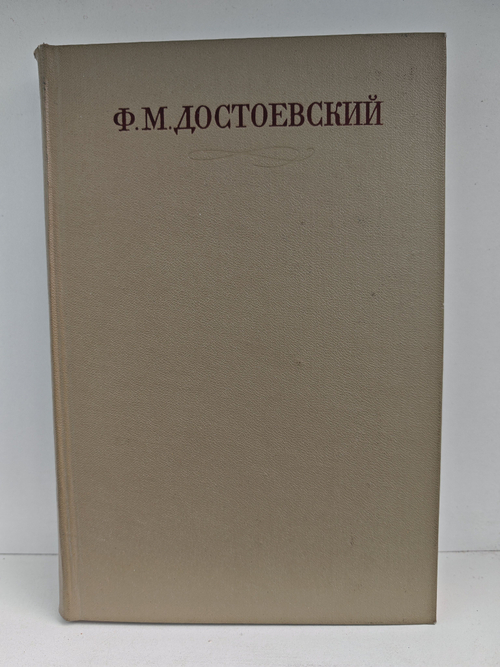 Ф. М. Достоевский. Полное собрание сочинений в 30 томах. Том 1. Бедные люди. Повести и рассказы
