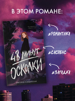 48 минут. Осколки