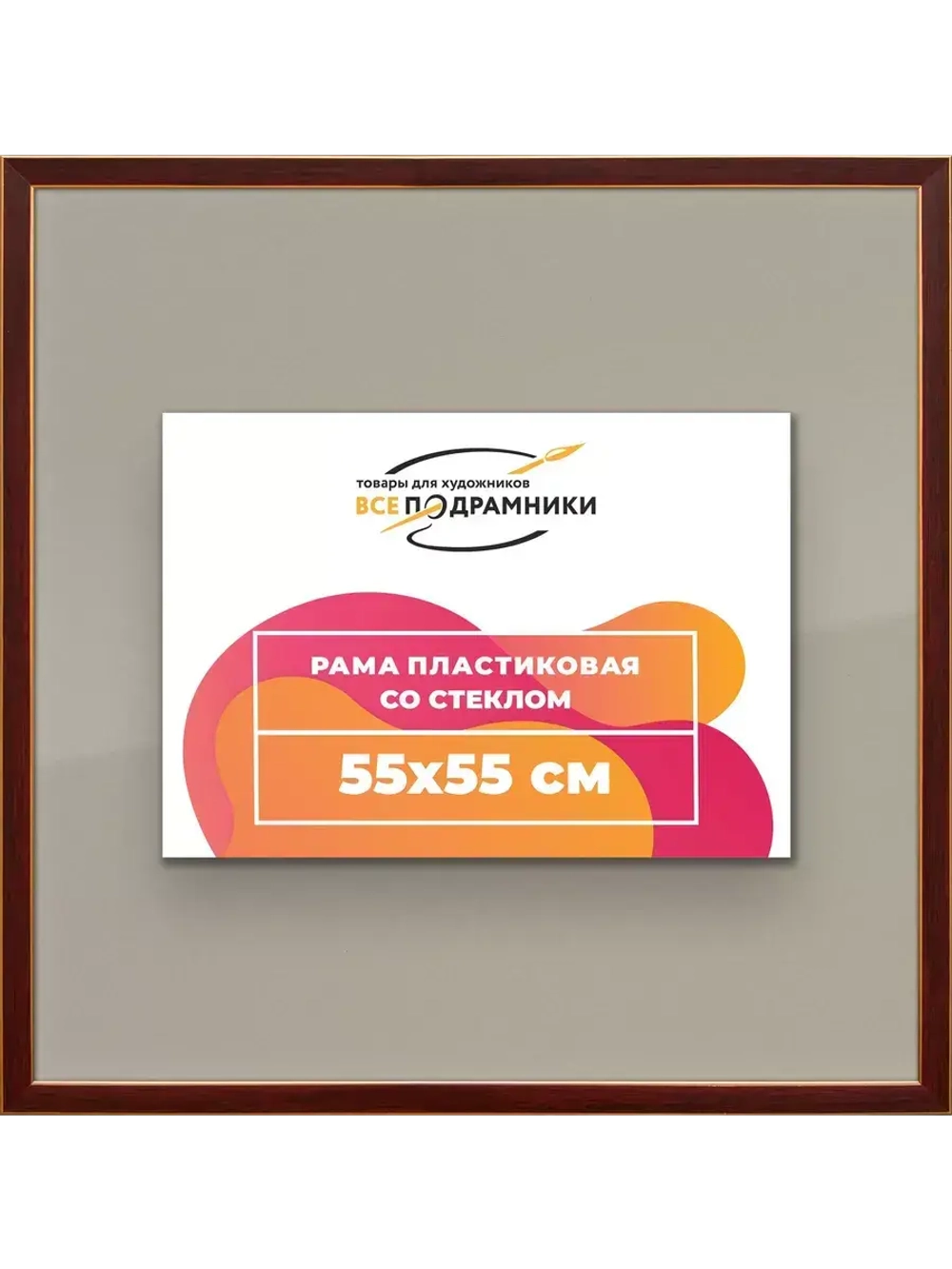 Рамка для постера и фотографий 55x55