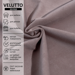 Велюр Velutto