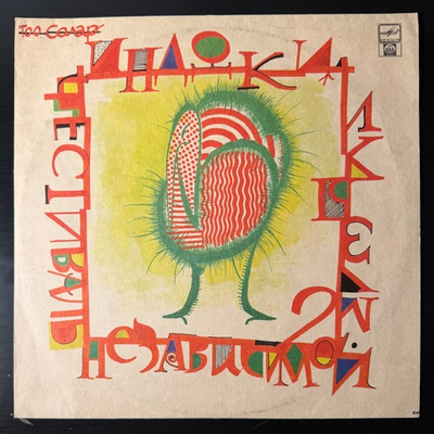 Сборник Фестиваль Независимой Музыки "Индюки" (Россия 1992г.)