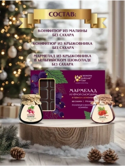 Подарочный набор №6 Без сахара Конфитюры и мармелад