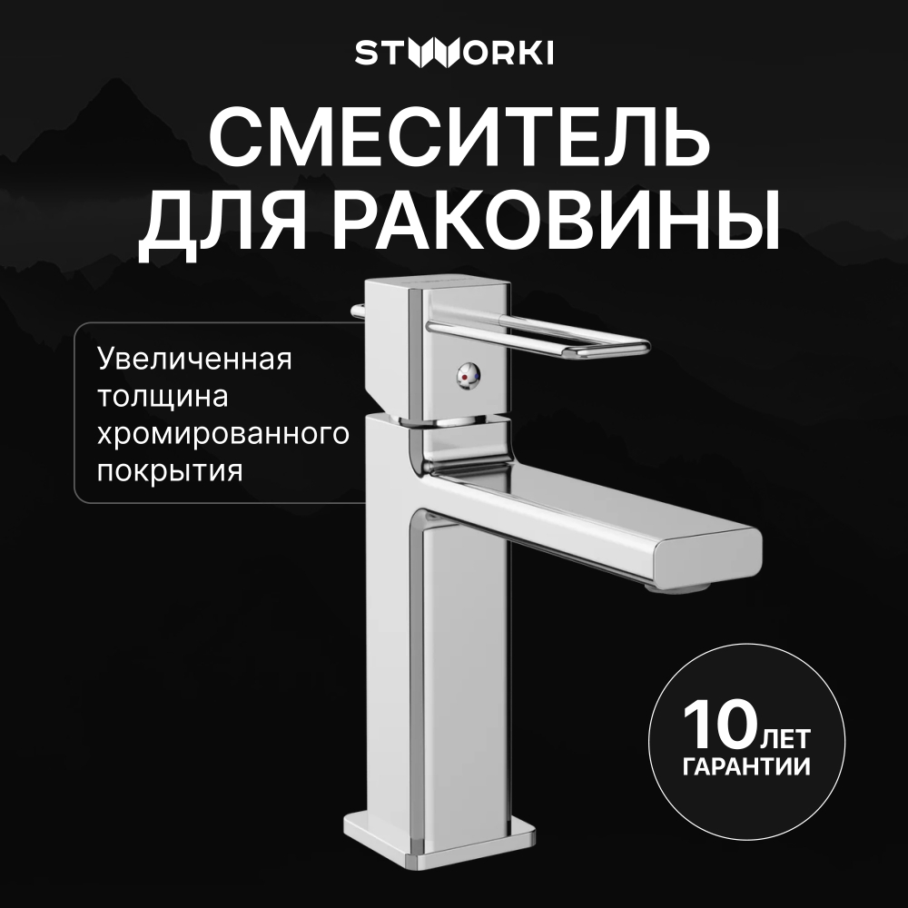 Смеситель для раковины STWORKI Брамминг S40010CR хром