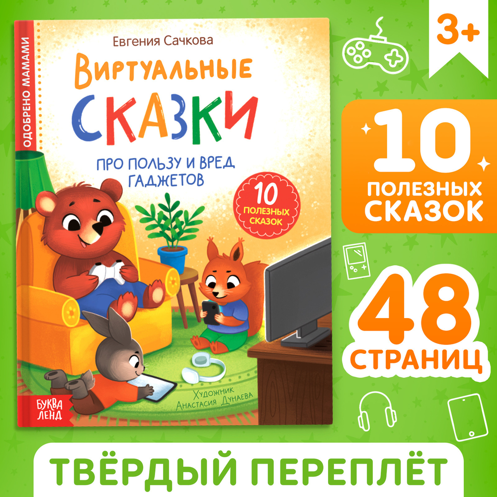 Книга в твёрдом переплете «Виртуальные сказки. Про пользу и вред гаджетов», 48 стр.