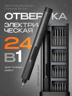 Отвертка аккумуляторная для точных работ Xiaomi Mijia 24iв1