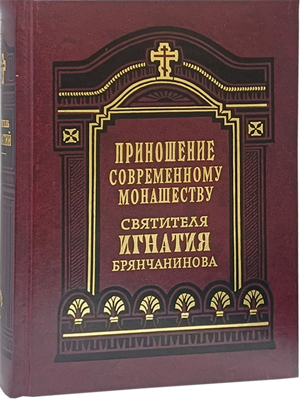 Приношение современному монашеству. Святитель Игнатий (Брянчанинов)