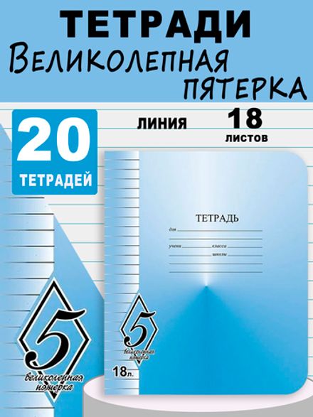 Набор тетрадей 18л, линия, Великолепная пятерка, Маяк, 20шт